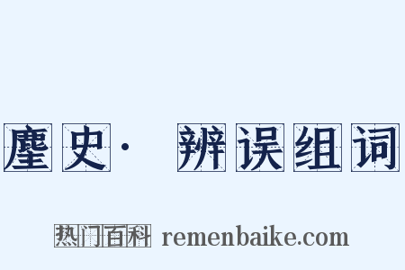 麈史·辨误组词是什么意思的图片